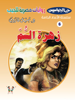 cover image of زهرة السم